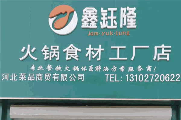 鑫钰隆火锅食材工厂店